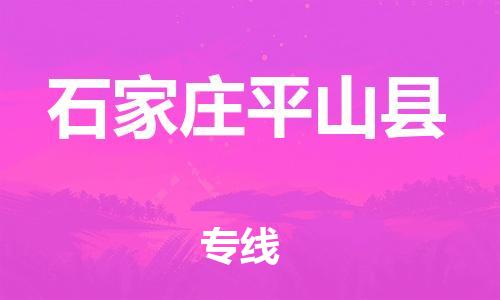 邯鄲到石家莊平山縣物流公司-機(jī)械設(shè)備運(yùn)輸專線-上門取貨