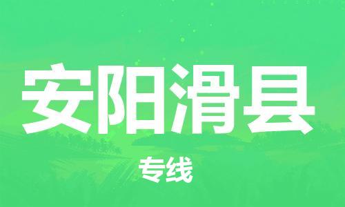邯鄲到安陽(yáng)滑縣物流公司-設(shè)備運(yùn)輸專線-多少天到