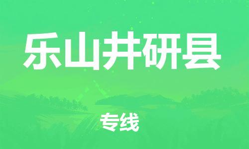 邯鄲到樂(lè)山井研縣物流專線-物流專線時(shí)效穩(wěn)定-按時(shí)送達(dá)