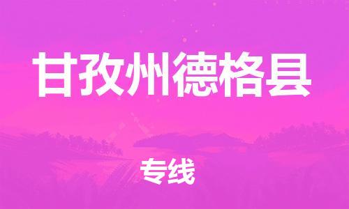 邯鄲到甘孜州德格縣物流專線-物流專線準(zhǔn)時(shí)到貨-省時(shí)省力省心