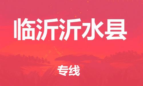 邯鄲到臨沂沂水縣物流專線-物流專線免費取件-時間多久