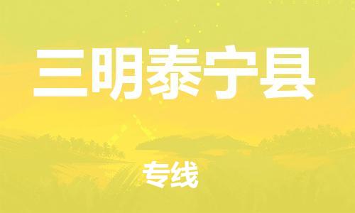 邯鄲到三明泰寧縣物流公司-日用品運(yùn)輸專(zhuān)線-急速達(dá)