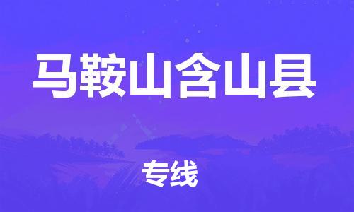 邯鄲到馬鞍山含山縣物流公司-工程項(xiàng)目貨物運(yùn)輸專線-高效運(yùn)輸