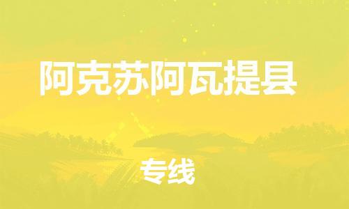 邯鄲到阿克蘇阿瓦提縣物流公司-物流專線運費多少-高效準時