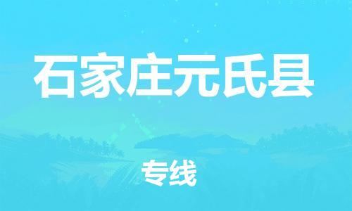 邯鄲到石家莊元氏縣物流專線-整車運(yùn)輸專線-快運(yùn)直達(dá)
