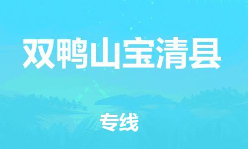 邯鄲到雙鴨山寶清縣物流專(zhuān)線(xiàn)-機(jī)械設(shè)備運(yùn)輸專(zhuān)線(xiàn)-一站直達(dá)
