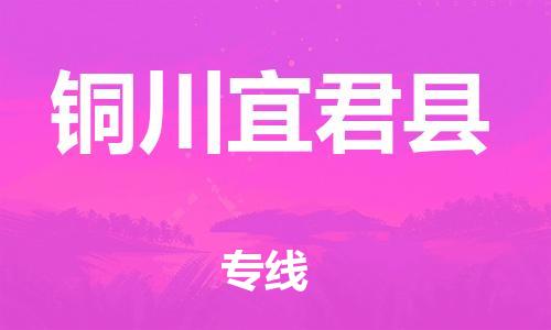 邯鄲到銅川宜君縣物流公司-醫(yī)療器械運(yùn)輸專線-省時(shí)省力省心