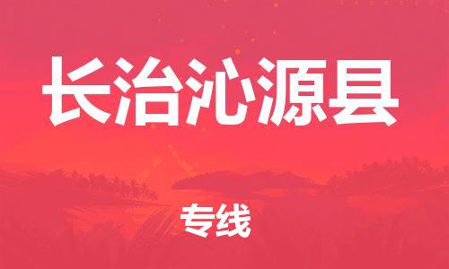 邯鄲到長(zhǎng)治沁源縣物流公司-家具運(yùn)輸專線-按時(shí)送達(dá)