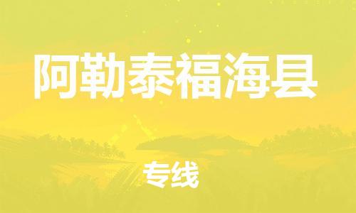 邯鄲到阿勒泰福?？h物流公司-物流專線實(shí)時(shí)監(jiān)控-送貨上門