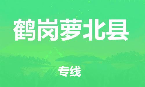 邯鄲到鶴崗蘿北縣物流專線-整車運(yùn)輸專線-保證時(shí)效