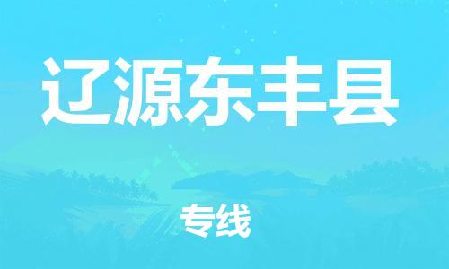 邯鄲到遼源東豐縣物流公司-農(nóng)資產(chǎn)品運(yùn)輸專(zhuān)線-安全高效