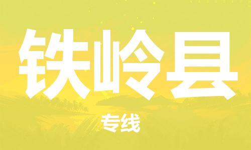 邯鄲到鐵嶺縣物流專(zhuān)線-物流專(zhuān)線要多久-天天發(fā)車(chē)