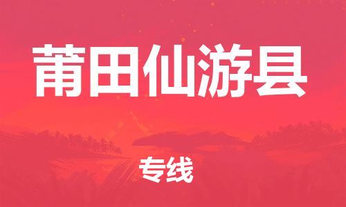 邯鄲到莆田仙游縣物流專線-危險貨物運(yùn)輸專線-全年無憂