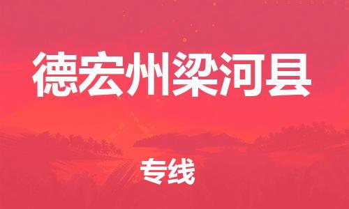 邯鄲到德宏州梁河縣物流公司-原材料運(yùn)輸專線-價(jià)格實(shí)惠