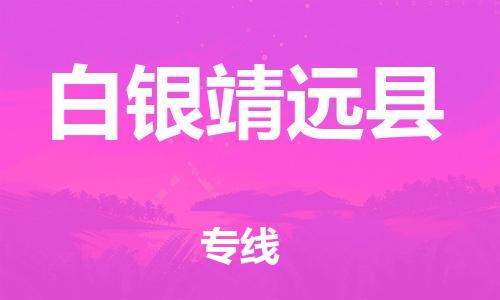 邯鄲到白銀靖遠縣物流公司-汽車零部件運輸專線-保證時效