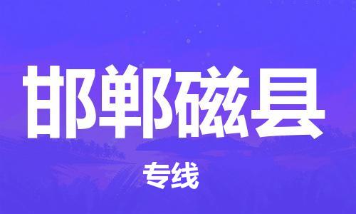 邯鄲到邯鄲磁縣物流公司-貴重貨物運(yùn)輸專(zhuān)線-量大價(jià)優(yōu)