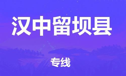 邯鄲到漢中留壩縣物流公司-日用工業(yè)品運輸專線-急速達(dá)