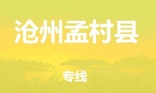 邯鄲到滄州孟村縣物流公司-機械設(shè)備運輸專線-直達往返