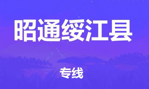 邯鄲到昭通綏江縣物流公司-批發(fā)商貨物運(yùn)輸專線-價格透明公道