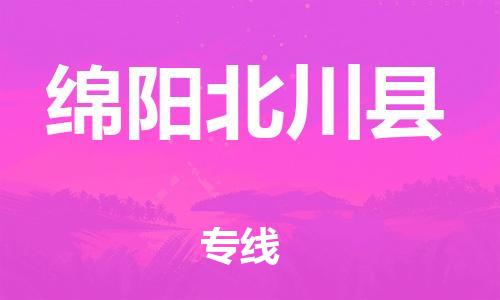 邯鄲到綿陽(yáng)北川縣物流公司-物流專線送貨上門(mén)-準(zhǔn)時(shí)到廠