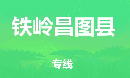 邯鄲到鐵嶺昌圖縣物流公司-機械設備運輸專線-每天發(fā)車