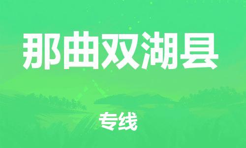 邯鄲到那曲雙湖縣物流公司-危險(xiǎn)品運(yùn)輸專(zhuān)線-按時(shí)送達(dá)