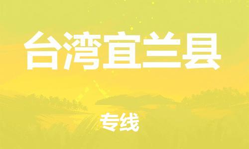 邯鄲到臺(tái)灣宜蘭縣物流公司-物流專線保價(jià)運(yùn)輸-不隨意加價(jià)