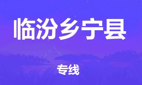 邯鄲到臨汾鄉(xiāng)寧縣物流公司-物流專線快運直達(dá)-價格多少