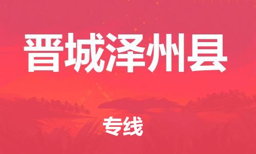 邯鄲到晉城澤州縣物流公司-危險品運(yùn)輸專線-幾天達(dá)到