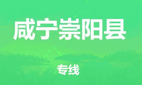 邯鄲到咸寧崇陽(yáng)縣物流公司-汽車零部件運(yùn)輸專線-量大價(jià)優(yōu)