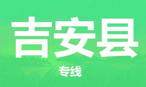 邯鄲到吉安縣物流專線-物流專線價(jià)格透明-誠(chéng)信經(jīng)營(yíng)