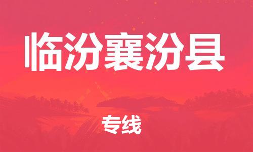 邯鄲到臨汾襄汾縣物流公司-物流專線全境直達(dá)-每天發(fā)車