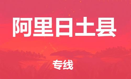 邯鄲到阿里日土縣物流公司-物流專(zhuān)線(xiàn)按時(shí)送達(dá)-收件放心