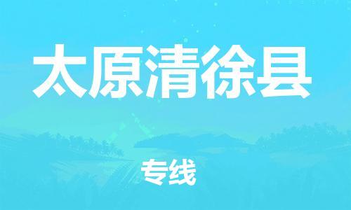 邯鄲到太原清徐縣物流專(zhuān)線(xiàn)-物流專(zhuān)線(xiàn)上門(mén)取貨-準(zhǔn)時(shí)到廠(chǎng)