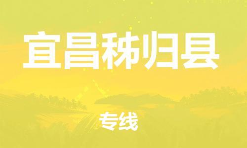 邯鄲到宜昌秭歸縣物流公司-整車零擔(dān)運(yùn)輸-時間多久