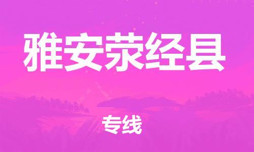 邯鄲到雅安滎經(jīng)縣物流公司-私人貨物運(yùn)輸專線-機(jī)動性高