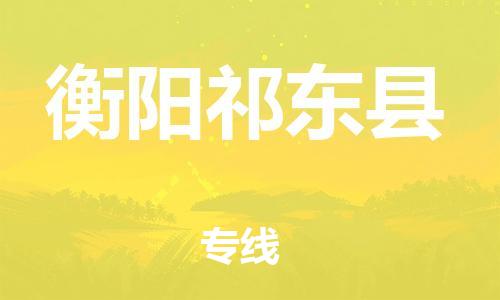 邯鄲到衡陽祁東縣物流公司-電子產品運輸專線-多少天到達