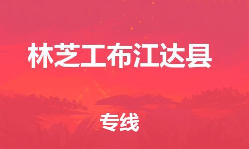 邯鄲到林芝工布江達(dá)縣物流公司-物流專線每天發(fā)車-多少天到